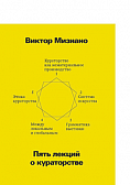 Пять лекций о кураторстве [рекомендовано куратором факультета - Николаем Палажченко]
